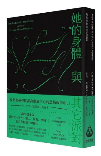 她的身體與其它派對〔文庫本〕[二手書_全新]