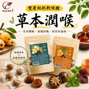 梁時 Sheng Wen~雙層枇杷軟喉糖(37.5g±2g) 款式可選