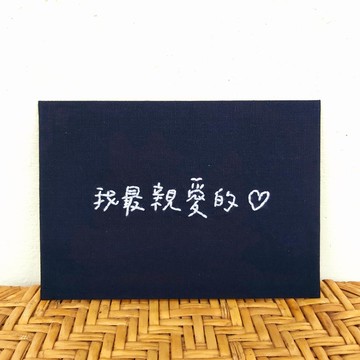 【手寫字系列】手縫布卡 明信片 祝福萬用卡 創作限定