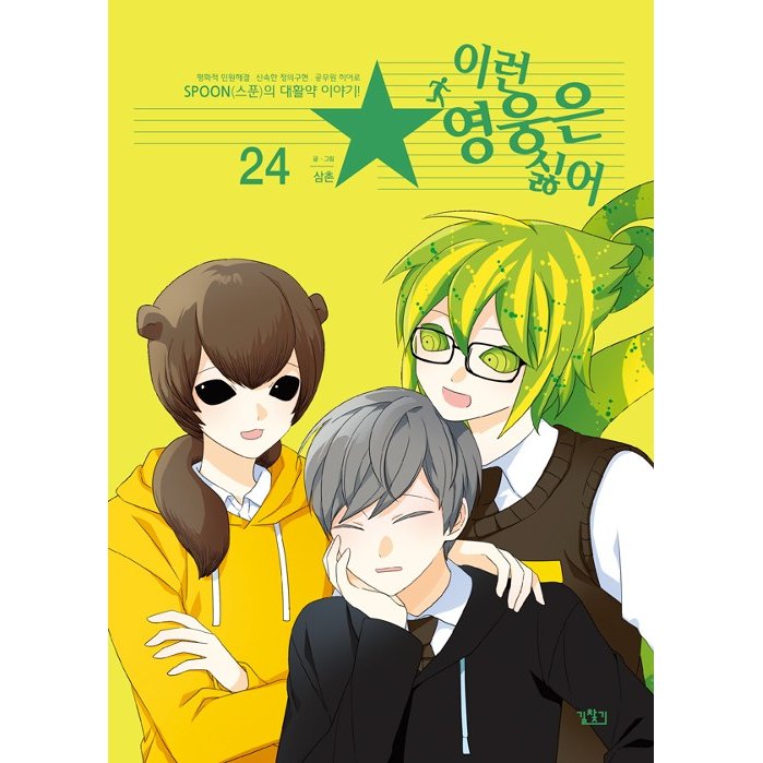 (韓国漫画：マンガ)こんなヒーローはイヤ！ 24