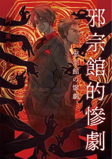 【電子書】邪宗館的慘劇