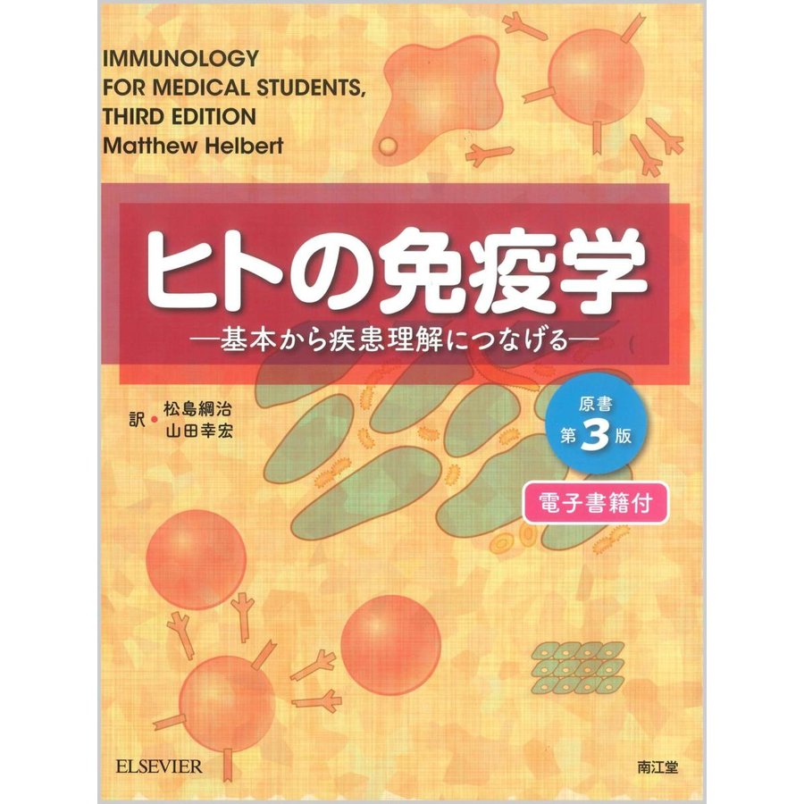 ヒトの免疫学電子書籍付 基本から疾患理解につなげる