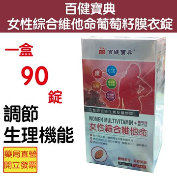 百健寶典 女性維他命葡萄籽膜衣錠 90錠 養顏美容 青春美麗