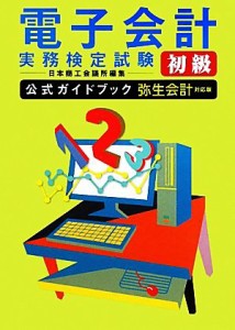  電子会計実務検定試験初級公式ガイドブック　弥生会計対応版／日本商工会議所