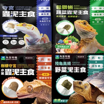 COCO【免運🔥送爬蟲零食】角落水族 守宮蟲泥 樹棲守宮 鬆獅蜥 蟲泥 陸龜 澤龜野菜泥 肥尾 豹紋 藍舌蜥 鬣蜥