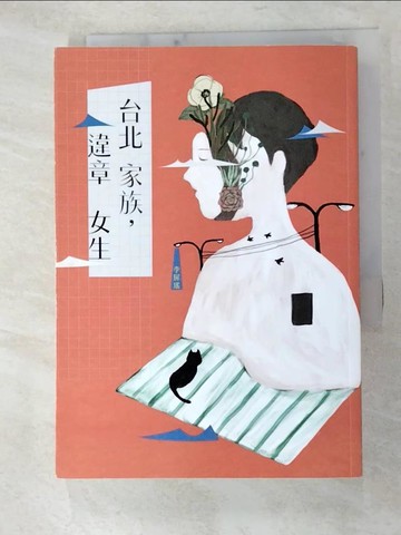 【書寶二手書T5／短篇_FUP】台北家族，違章女生_李屏瑤