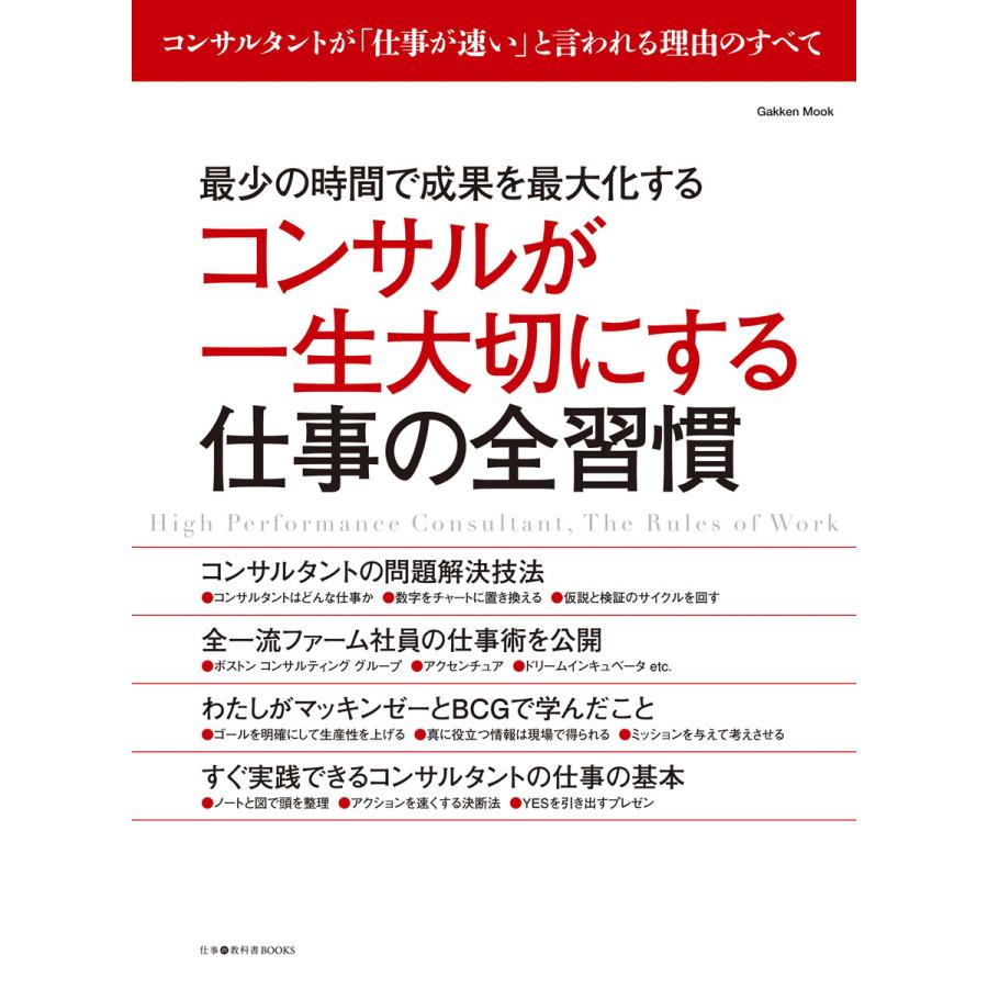 コンサルが一生大切にする仕事の全習慣 最少の時間で成果を最大化する