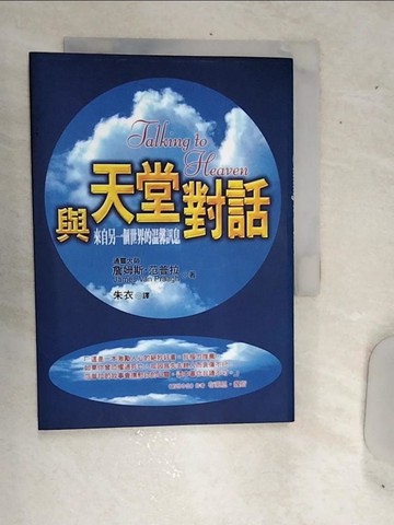 【書寶二手書T5／心靈成長_RDT】與天堂對話_詹姆斯‧范普拉