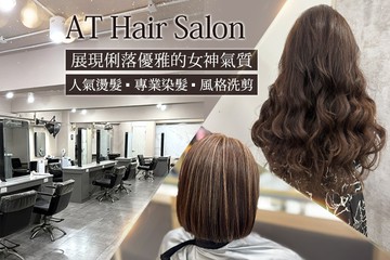 【多分店】AT Hair Salon #GOMAJI吃喝玩樂券#電子票券#美髮