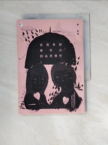 【書寶二手書T5／短篇_XB4】當我參加她外公的追思禮拜_廖梅璇