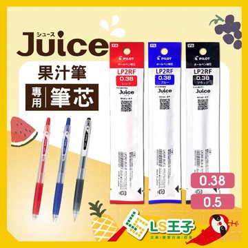【現貨 免運費🔥果汁筆專用】JUICE 果汁筆芯 果汁筆 原子筆 中性筆 水性筆 圓珠筆 自動筆 磨砂筆 按壓筆 百樂