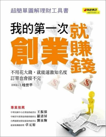 我的第一次創業就賺錢[二手書_良好]