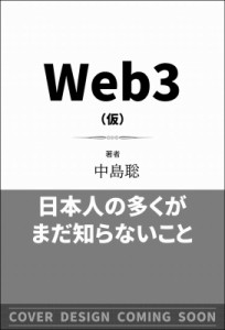 中島聡 シリコンバレーのエンジニアはWeb3の未来に何を見るのか