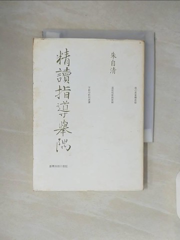 【書寶二手書T1／國中小參考書_XON】精讀指導舉隅_朱自清