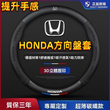 熱賣 本田HONDA方向盤套 方向盤皮套 碳纖維方向盤套 卡夢方向盤套 CIVIC K12 CRV HRV 真皮方向盤套