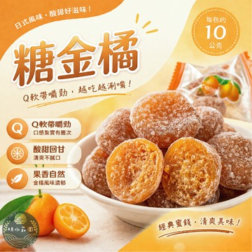 明水莊園 金桔糖 金橘糖 糖金橘 日式糖金橘 獨立包裝 每包10g