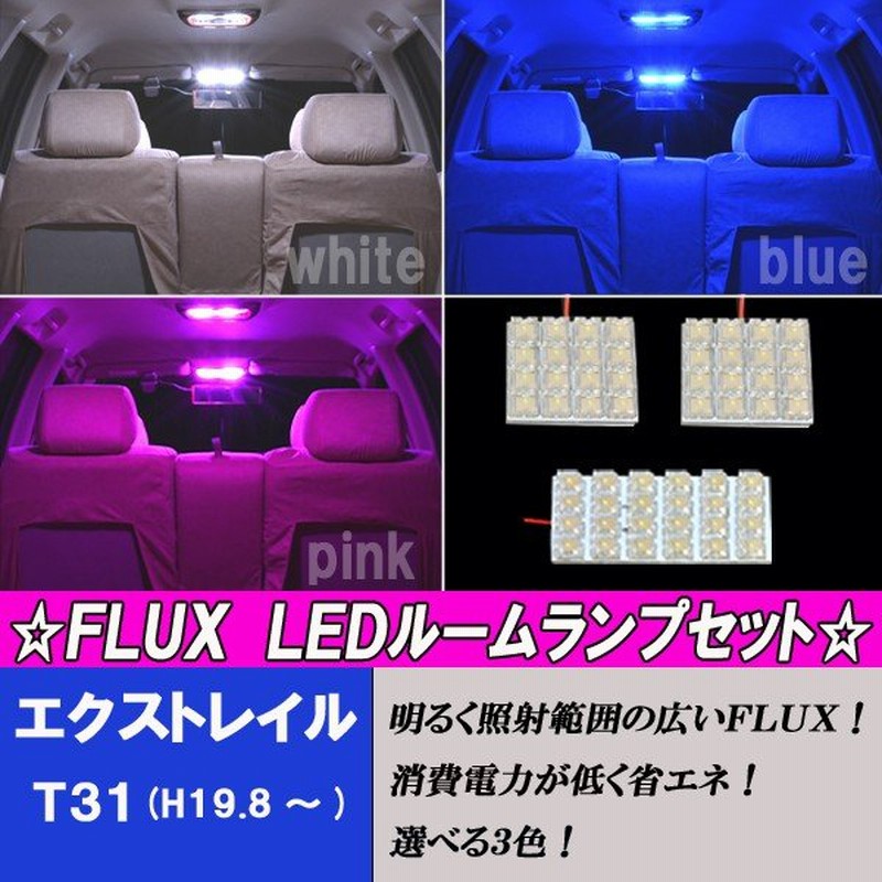 保証付き エクストレイル T31 選べる3色 Led ルームランプ ホワイト ブルー ピンク 3点 合計56発 マップランプ ルームランプ 通販 Lineポイント最大0 5 Get Lineショッピング