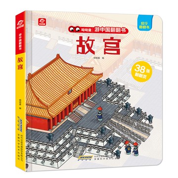 游中國翻翻書 故宮 兒童立體翻翻書0-3歲幼兒啟蒙認知撕不爛紙板書3-6歲3D全景折頁展現中國歷史文化民俗科普繪本圖畫書兒童立體書