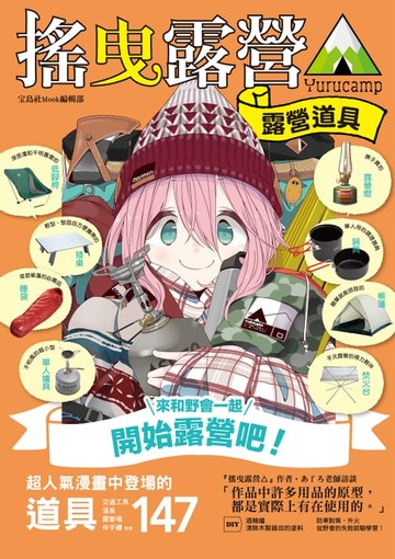 【電子書】搖曳露營△露營用品大全 (全)