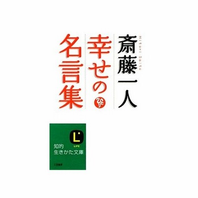 斎藤一人幸せの名言集 斎藤一人 通販 Lineポイント最大get Lineショッピング