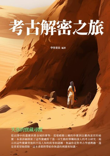 【電子書】考古解密之旅：失落的寶藏尋蹤