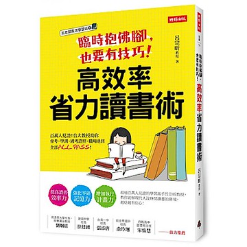 臨時抱佛腳，也要有技巧！高效率省力讀書術