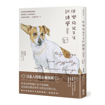快樂狗兒生活訓練學：跟著專業訓練師這樣教！輕鬆解決人狗常見衝突.增進信任關係，一