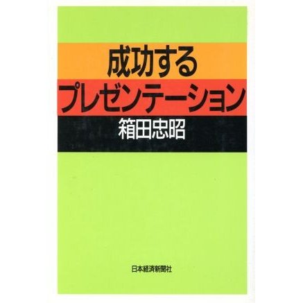 成功するプレゼンテーション／箱田忠昭