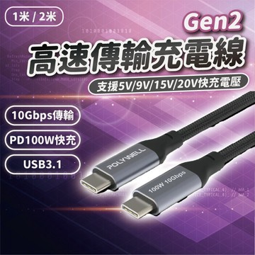 POLYWELL USB 3.1 3.2 Gen2 10G 100W Type-C 高速傳輸充電線 寶利威爾 台灣現貨
