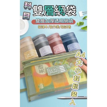 學科分類袋 科目袋 網格拉鍊袋 資料夾 拉鍊袋 夾鏈袋 學科分類網袋 收納網袋 文具袋 作業袋 檔案袋 書袋