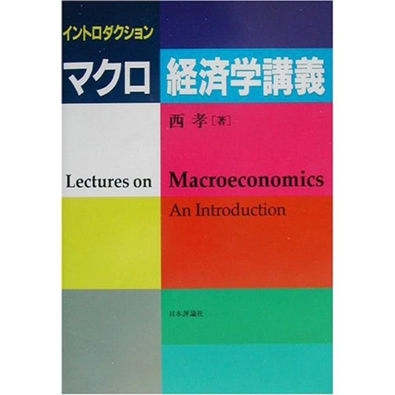 イントロダクション マクロ経済学講義