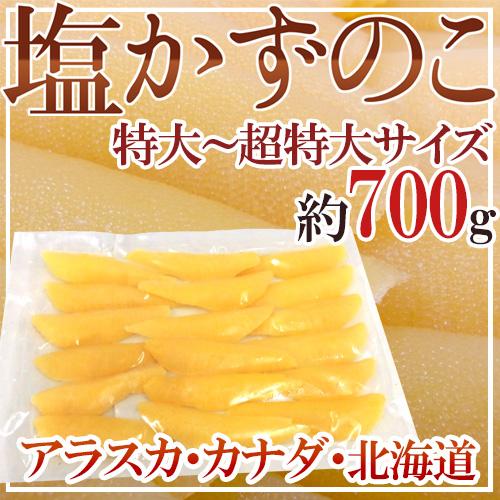 アラスカ・カナダ・北海道 ”塩数の子 特大以上 約700g” ジャンボ一本羽 かずのこ