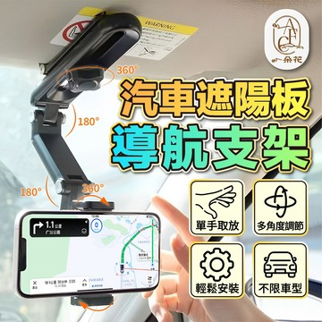【一朵花 蝦皮挑戰最低價】車用手機支架 汽車手機架  導航支架 遮陽板手機支架 多功能手機支架 汽車手機支架