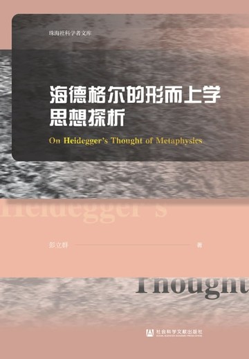 【電子書】海德格尔的形而上学思想探析