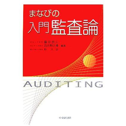 まなびの入門監査論／盛田良久，百合野正博，朴大栄