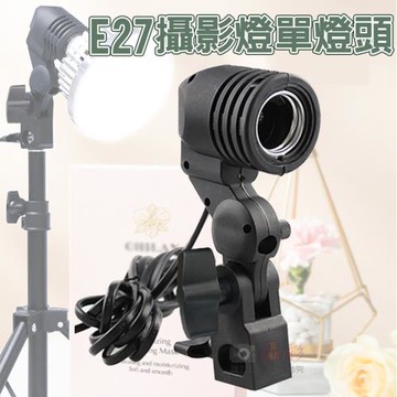 【捷華】E27攝影燈單燈頭