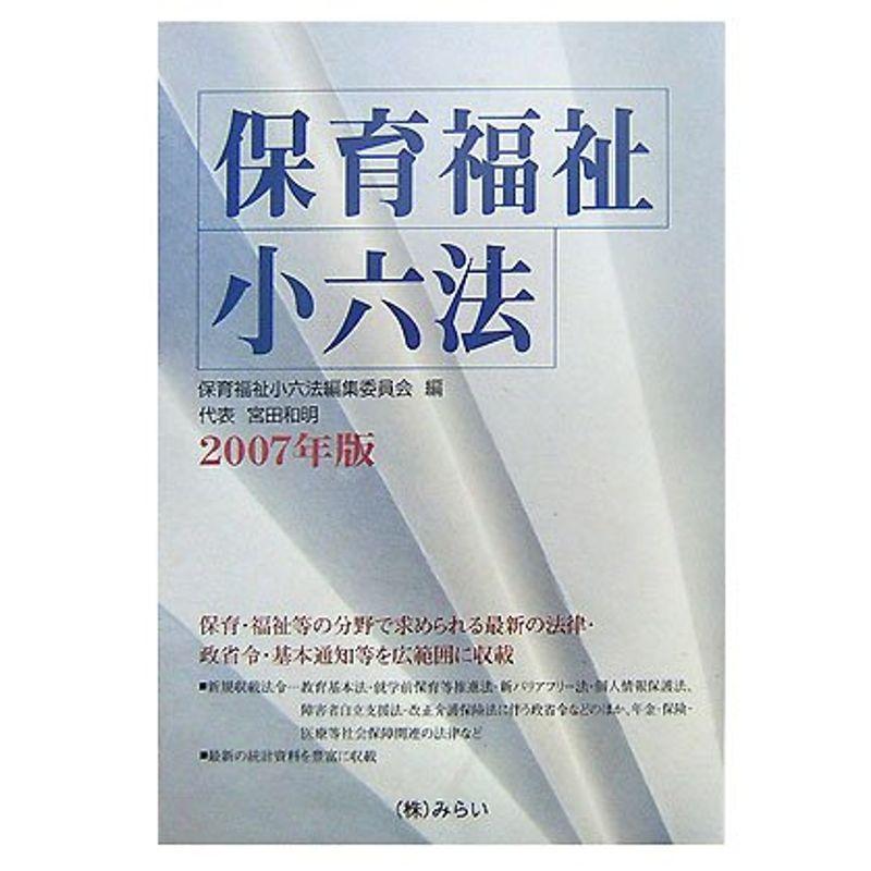 保育福祉小六法〈2007年版〉