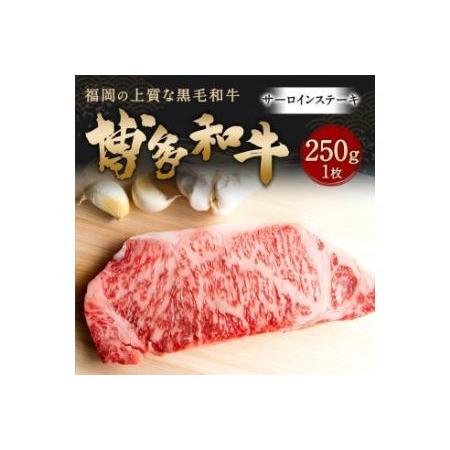 ふるさと納税 博多和牛 サーロインステーキ 250g (250g×1枚) 牛肉 ステーキ 福岡県糸田町