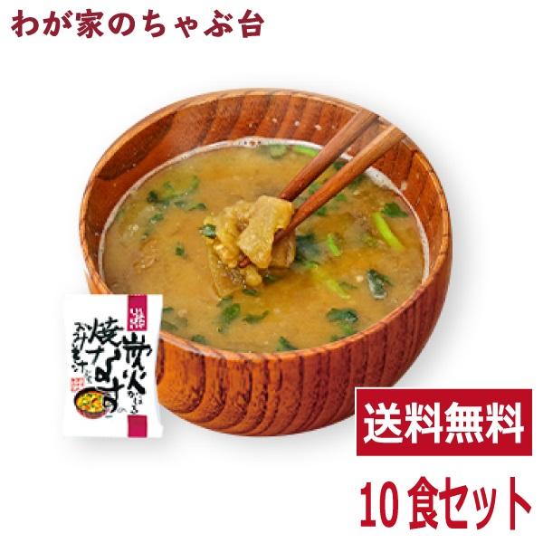 炭火焼なす味噌汁(10食入り)  送料無料 高級 お味噌汁 みそ汁 野菜 コスモス食品 インスタント フリーズドライ