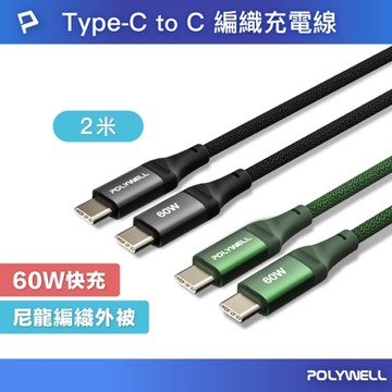 POLYWELL Type-C To C 60W PD編織快充線 /2M
