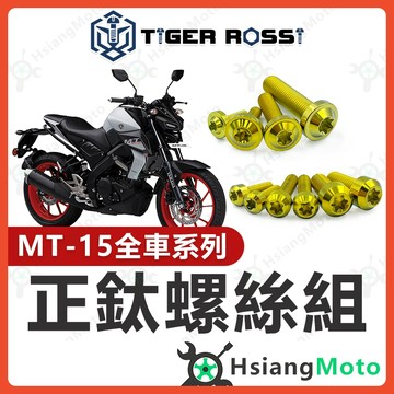 【翔好機車】MT15 螺絲 金色 鈦螺絲 鈦合金螺絲 鐵板牙 車殼螺絲 空濾螺絲 鐵板牙螺絲 MT15改裝