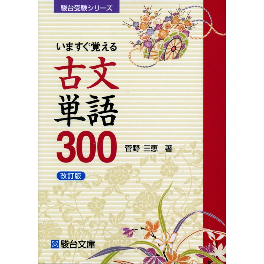 いますぐ覚える古文単語300 菅野三恵