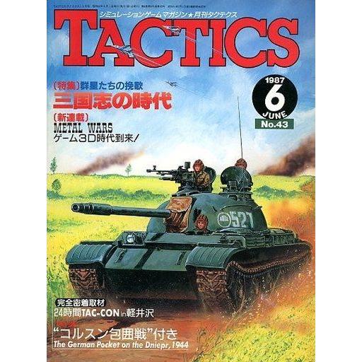 中古TACTICS 付録付)TACTICS 1987年6月号 No.43 タクテクス