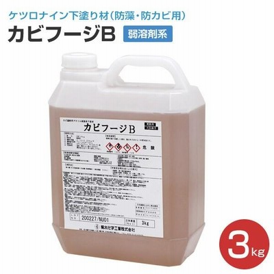 カビフージB（弱溶剤系） 3kg　（菊水化学工業）　