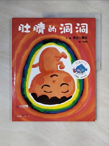 【書寶二手書T1／少年童書_ZG3】肚臍的洞洞_長谷川義史