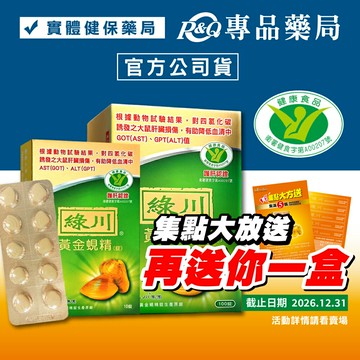 綠川 黃金蜆錠 黃金蜆精 100+10顆 (國家健康食品認證護肝認證，降低GOT、GPT) 專品藥局【2005747】