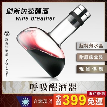 【呼吸醒酒器】 醒酒器 醒酒壺 快速醒酒器 倒酒器 葡萄酒 酒壺 Decanter 水晶醒酒器 水晶玻璃