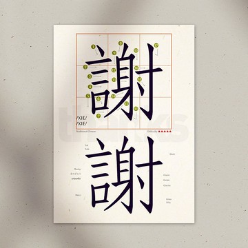 學中文 明信片 – 謝謝 Thanks