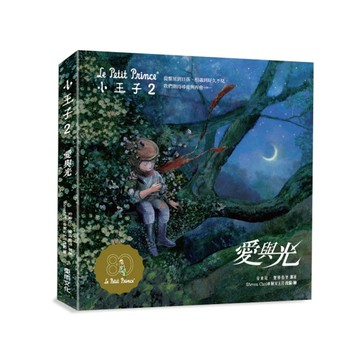 小王子2愛與光－中英雙語紀念珍藏繪本(全球唯一官方授權《小王子》續作)[二手書_良好]