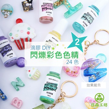 【日森工坊】巧巧牌 閃鑽色精 色精 24色 閃爍色精 UV膠 AB膠 環氧樹脂 水晶滴膠 水晶色精 DIY材料 滴膠